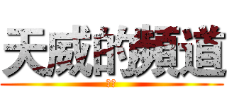 天威的頻道 (天威)