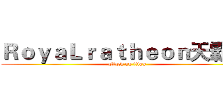 ＲｏｙａＬｒａｔｈｅｏｎ天霸 ． (attack on titan)