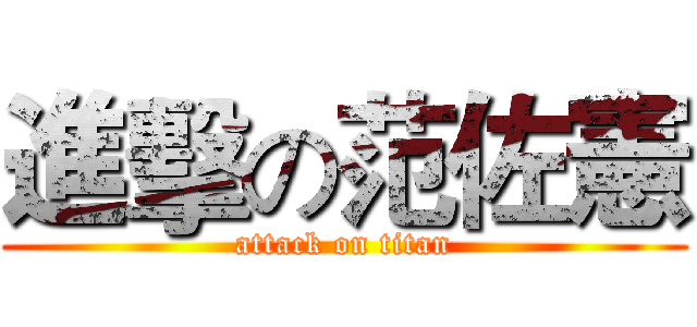 進擊の范佐憲 (attack on titan)