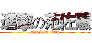 進擊の范佐憲 (attack on titan)