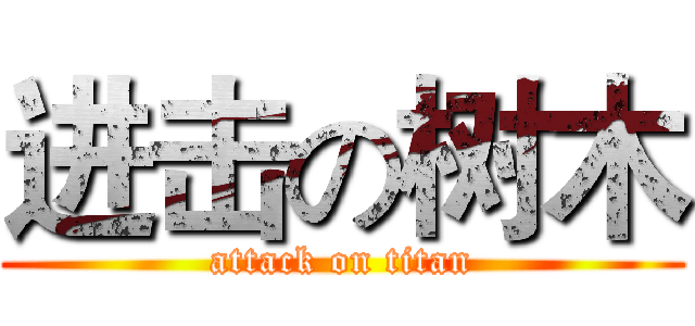 进击の树木 (attack on titan)