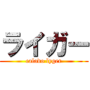 ライガー (calado lyger)