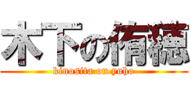 木下の侑穂 (kinosita on yuho)