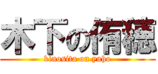 木下の侑穂 (kinosita on yuho)