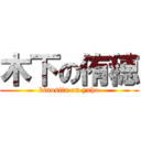 木下の侑穂 (kinosita on yuho)