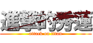 進撃的秀蓮 (attack on titan)