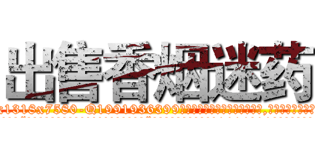 出售香烟迷药 (出售香烟迷药【电.话156x1318x7580-Q1991936399鑫宏药业】我们做的是长期生意,靠的是老客户长期支持
参考消息网2月20日报道 韩媒称，“剩女多、离婚率高的城市，房价一定会上涨。”这是中国经济学家金岩石2016年12月参加在上海举行的房地产相关论坛时说的话。
)