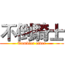 不倒騎士 (Tumbler rider)