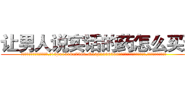 让男人说实话的药怎么买到 (让男人说实话的药怎么买到【电.话156x1318x7580-Q1991936399鑫宏药业】我们做的是长期生意,靠的是老客户长期支持
参考消息网2月20日报道 韩媒称，“剩女多、离婚率高的城市，房价一定会上涨。”这是中国经济学家金岩石2016年12月参加在上海举行的房地产相关论坛时说的话。
)