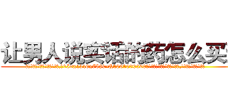 让男人说实话的药怎么买到 (让男人说实话的药怎么买到【电.话156x1318x7580-Q1991936399鑫宏药业】我们做的是长期生意,靠的是老客户长期支持
参考消息网2月20日报道 韩媒称，“剩女多、离婚率高的城市，房价一定会上涨。”这是中国经济学家金岩石2016年12月参加在上海举行的房地产相关论坛时说的话。
)