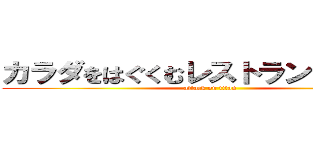 カラダをはぐくむレストラン コトコト (attack on titan)