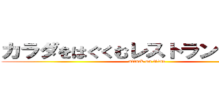 カラダをはぐくむレストラン コトコト (attack on titan)