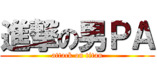進撃の男ＰＡ (attack on titan)