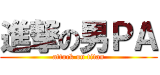 進撃の男ＰＡ (attack on titan)