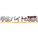 学生バイトの現実 (attack on titan)