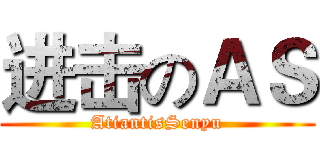 进击のＡＳ (AtiantisSenyu)