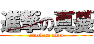 進撃の真憂 (attack on titan)