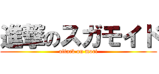 進撃のスガモイド (attack on mori)