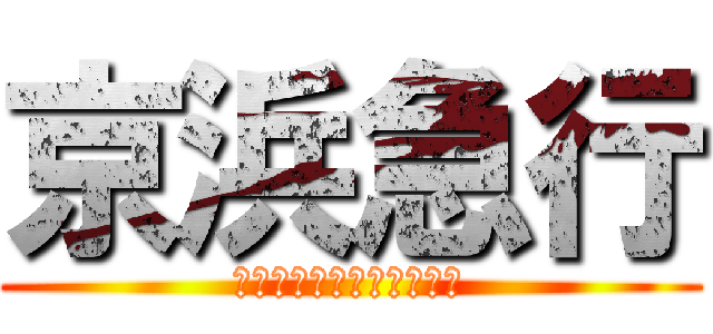 京浜急行 (ハマの赤いあんちくしょう)