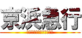 京浜急行 (ハマの赤いあんちくしょう)