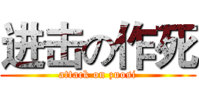 进击の作死 (attack on zuosi)