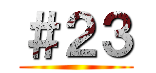 ＃２３ ()