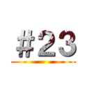 ＃２３ ()
