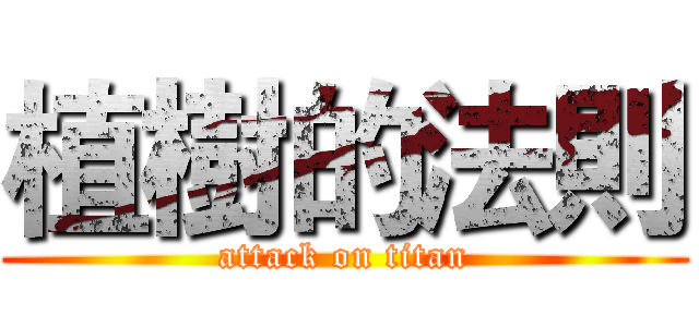 植樹的法則 (attack on titan)