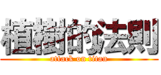 植樹的法則 (attack on titan)