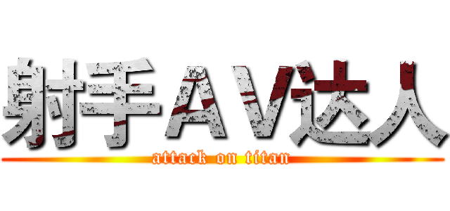 射手ＡＶ达人 (attack on titan)
