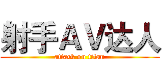 射手ＡＶ达人 (attack on titan)