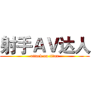 射手ＡＶ达人 (attack on titan)
