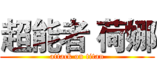 超能者 荷娜 (attack on titan)