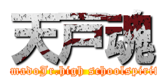 天戸魂 (amadoJr.high schoolspirit)