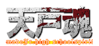 天戸魂 (amadoJr.high schoolspirit)