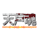 天戸魂 (amadoJr.high schoolspirit)