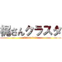 梶さんクラスタ (I love kaji)