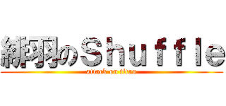 緋羽のＳｈｕｆｆｌｅ (attack on titan)