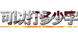 可以打多少字 (attack on titan)