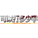 可以打多少字 (attack on titan)