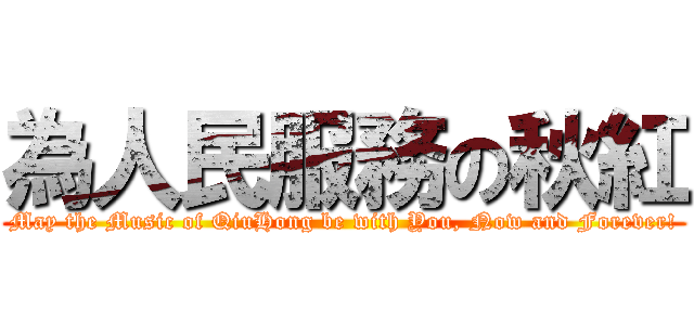 為人民服務の秋紅 (May the Music of QiuHong be with You, Now and Forever!)