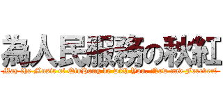 為人民服務の秋紅 (May the Music of QiuHong be with You, Now and Forever!)