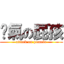 煞氣の屁孩 (attack on pomelo)