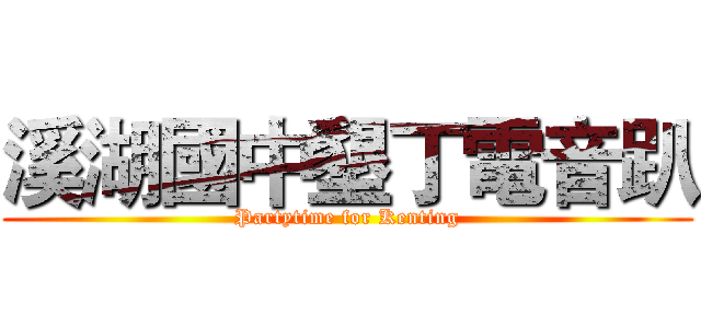溪湖國中墾丁電音趴 (Partytime for Kenting)