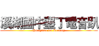 溪湖國中墾丁電音趴 (Partytime for Kenting)