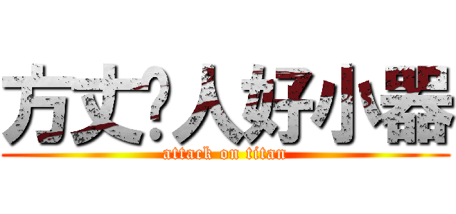 方丈份人好小器 (attack on titan)