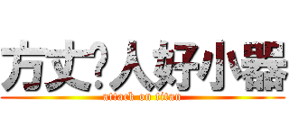 方丈份人好小器 (attack on titan)