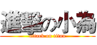 進擊の小為 (attack on titan)