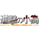 進擊の小為 (attack on titan)