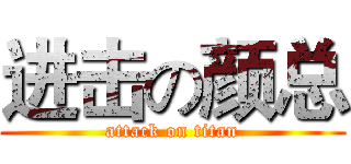 进击の颜总 (attack on titan)